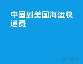 中国到美国海运快递费