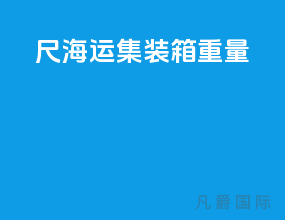 40尺海运集装箱重量