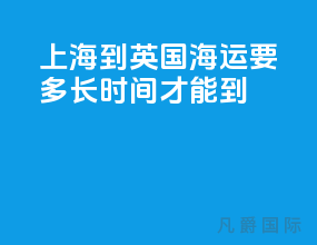 上海到英国海运要多长时间才能到