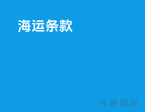 海运lilo条款