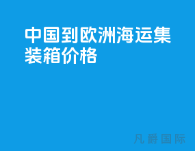 中国到欧洲海运集装箱价格