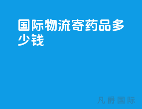 国际物流寄药品多少钱