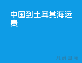 中国到土耳其海运费