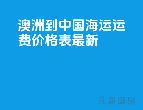 澳洲到中国海运运费价格表最新