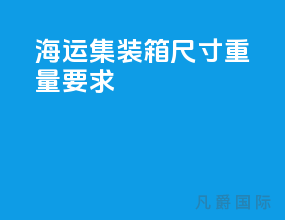海运集装箱尺寸重量要求