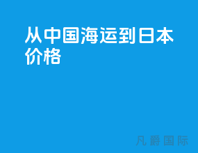从中国海运到日本价格