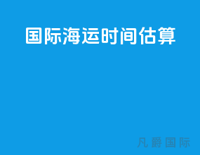 国际海运时间估算