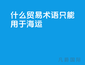 什么贸易术语只能用于海运