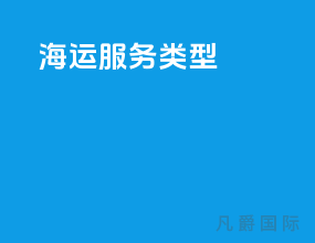 海运服务类型