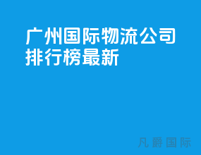 广州国际物流公司排行榜最新