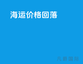 海运价格回落