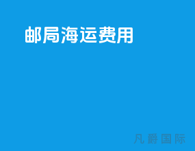 邮局海运费用