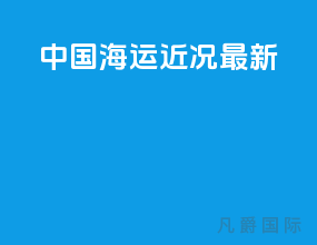 中国海运近况最新