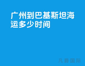 广州到巴基斯坦海运多少时间