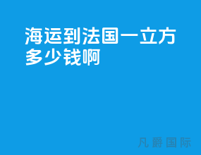 海运到法国一立方多少钱啊