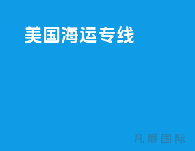 美国海运专线