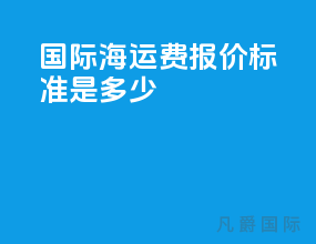 国际海运费报价标准是多少