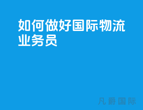 如何做好国际物流业务员