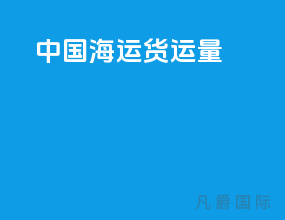 中国海运货运量