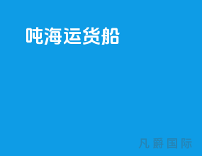 3000吨海运货船