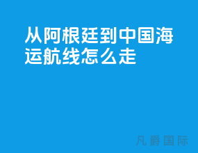 从阿根廷到中国海运航线怎么走