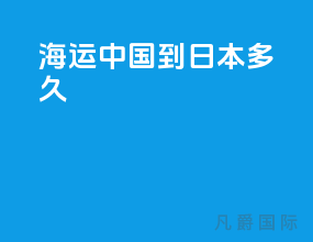 海运中国到日本多久