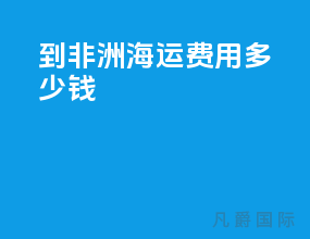 到非洲海运费用多少钱