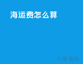 fob海运费怎么算