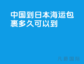 中国到日本海运包裹多久可以到