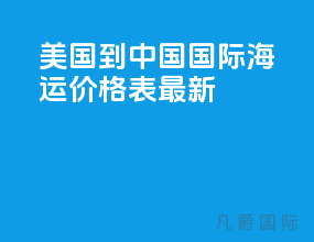 美国到中国国际海运价格表最新