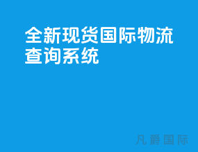 全新现货国际物流查询系统