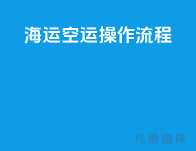 海运空运操作流程