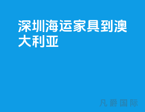 深圳海运家具到澳大利亚