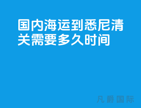 国内海运到悉尼清关需要多久时间