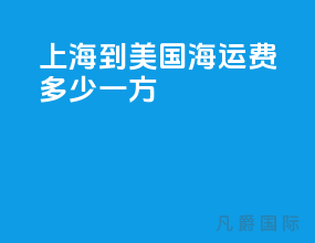 上海到美国海运费多少一方