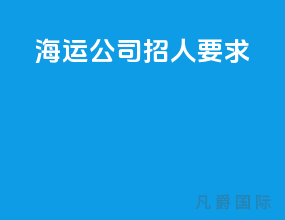 海运公司招人要求
