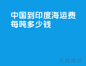 中国到印度海运费每吨多少钱
