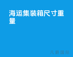海运集装箱尺寸重量