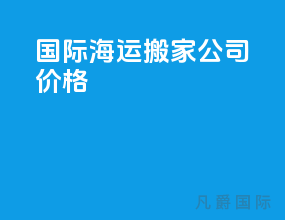 国际海运搬家公司价格
