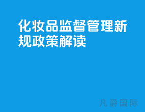 2021化妆品监督管理新规[政策解读]