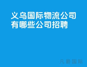 义乌国际物流公司有哪些公司招聘