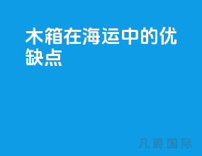 木箱在海运中的优缺点
