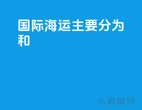 国际海运主要分为()和()