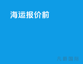 海运报价前