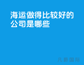 海运做得比较好的公司是哪些