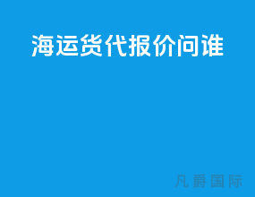 海运货代报价问谁