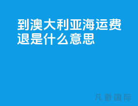 到澳大利亚海运费退是什么意思