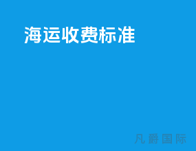 海运收费标准