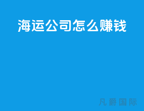 海运公司怎么赚钱