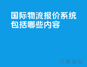 国际物流报价系统包括哪些内容